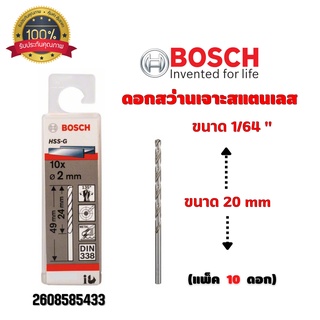 ดอกสว่านเจาะสแตนเลส เจาะเหล็ก BOSCH ขนาด 13/64 " 5.2 มิล (แพ็ค 10 ดอก) #2608585445 ของแท้ 💯 พร้อมส่ง 🎉🎊