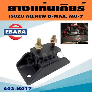 ยางแท่นเกียร์ แท่นเกียร์ สำหรับ ISUZU D-MAX, MU-7 A/T ดีแม็ก รหัส A03-IS017