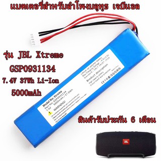 แบตเตอรี่สำหรับลำโพงบลูทูธ เจบีแอล รุ่น Xtreme ความจุ 5000mAh 7.4V 37Wh Li-Ion