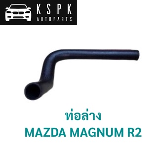 ท่อล่าง MAZDA MAGNUM R2 / R266-15-185