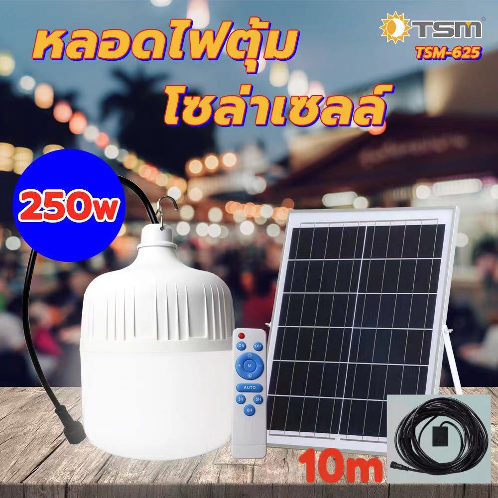 ไฟโซล่าเซลล์ 250W หลอดไฟตุ้ม ไฟ LED พลังงานแสงอาทิตย์ พร้อมแผงโซล่าเซลล์