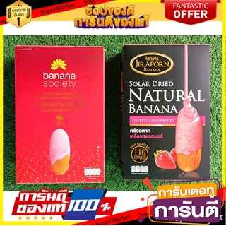 🧃ว๊าว🧃 ชุดกล้วยตาก 2กล่อง รสสตรอเบอร์รี่ ขนาด 250กรัม BANANA SOCIETY JIRAPORN DRIED BANANA STRAWBERRY 🍟