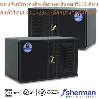 Sherman ชุดลำโพงคาราโอเกะ 10 นิ้ว รุ่น SN-990