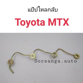 แป๊ปไหลกลับ Toyota MTX