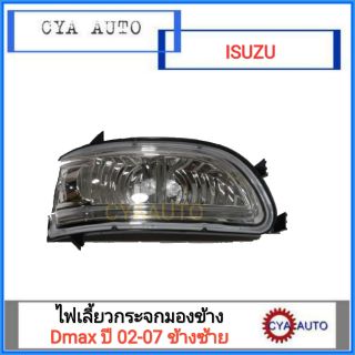 ชุดไฟ LED กระจกมองข้าง ISUZU DMAX ปี 2002-2007 ข้างซ้ายLH