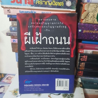 #1701 ผีเฝ้าถนน/ตีรธรรม หนังสือมือสอง