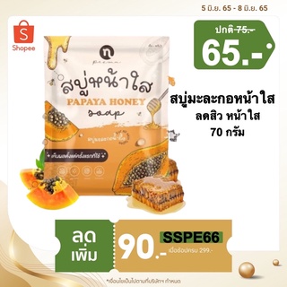 สบู่มะละกอน้ำผึ้งหน้าใส PAPAYA HONEY​ SOAP​ ลดสิว ลดความมันบนใบหน้า