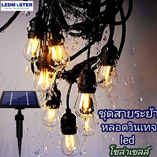 🔌ชุดสายไฟห้อยระย้าโซล่าเซลล์ +หลอดไฟวินเทจ led ม้วนยาว 14 เมตร (ฟรี หลอดไฟวินเทจเเสงวอร์มไวท์ 15 หลอด)