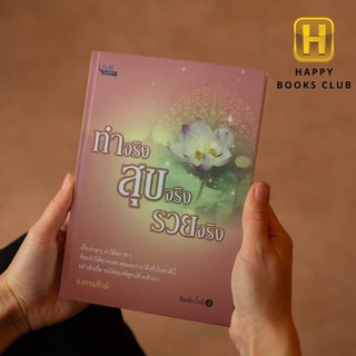 [ Happy Books Club ] หนังสือ ทำจริง สุขจริง รวยจริง ศาสนา ความเชื่อ