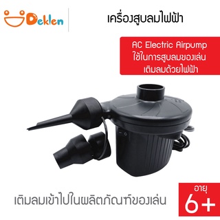 เครื่องสูบลมไฟฟ้า AC Electric Airpump ใช้ในการสูบลมของเล่น เติมลมด้วยไฟฟ้า