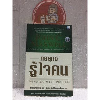 กลยุทธ์รู้ใจคน John C. Maxwell