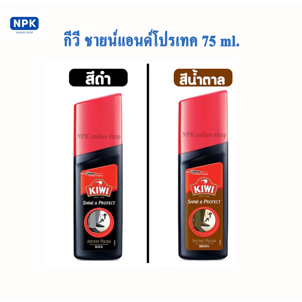 KiWi Shine&Protect น้ำยาเคลือบเงารองเท้าหนังชนิดน้ำสำเร็จรูป ขนาด75มล. สีดำและน้ำตาล