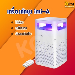 Mosquito Killer Lamp รุ่น imi-A เครื่องดักยุง โคมไฟดักยุง โคมไฟกำจัดยุง ที่ดักยุง ไฟฟ้า USB สี่เหลี่ยม