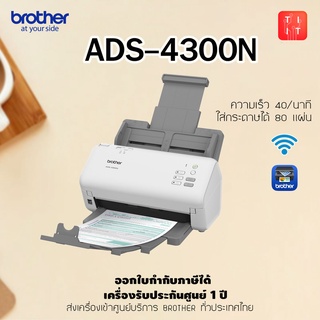 Brother ADS-4300N เครื่องสแกนเอกสารสำนักงาน สแกนเอกสารครั้งละหลายแผ่น เชื่อมต่อทั้ง USB และ LAN