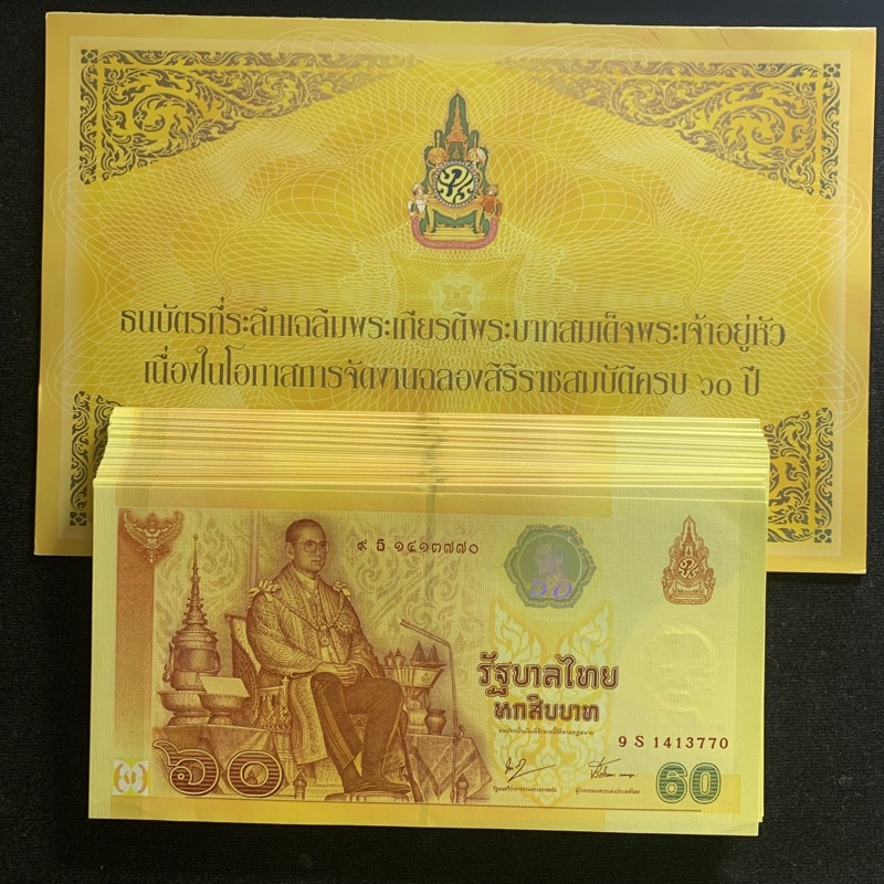 ธนบัตรที่ระลึก60(แนวนอน)ร.9ฉลองสิริราชสมบัติครบ 60 ปี เลขมงคล 9-9/เลขท้ายตอง/เลขหงส์289 เลือกเลขได้