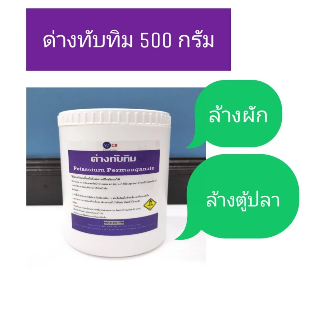 ด่างทับทิม สำหรับฆ่าเชื้อโรค ทำความสะอาด บ่อปลา ตู้ปลา อุปกรณ์เลี้ยงปลา ขนาด 500 กรัม /กระปุ๊ก กระปุ๊ก