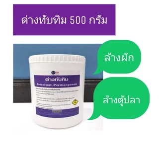 ด่างทับทิม สำหรับฆ่าเชื้อโรค ทำความสะอาด บ่อปลา ตู้ปลา อุปกรณ์เลี้ยงปลา ขนาด 500 กรัม /กระปุ๊ก กระปุ๊ก