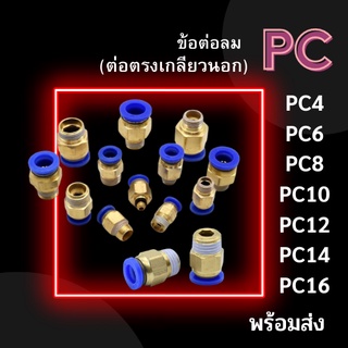 ข้อต่อ PC ข้อต่อลม ข้อต่อตรงเกลียวนอก PC 4,6,8,10,12 ข้อต่อสายลม ข้อต่อนิวเมติก  ข้อต่อพ่นหมอก ข้อต่อตรง พร้อมส่งจากไทย