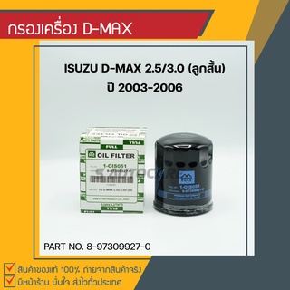 กรองเครื่อง D-MAX 2.5/3.0 ปี 2003-2006