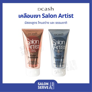 ทรีทเม้นท์เคลือบเงา Dcash Salon Artist ดีแคช ซาลอน อาร์ติสท์ 150ml
