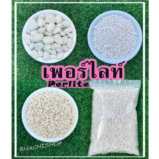 วัสดุปลูก เพอร์ไลท์ (Perlite) มีหลายขนาดให้เลือก ลิตรละ 11 บาท ค่าส่งถูก!!