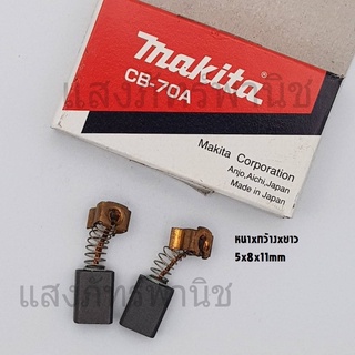 Makitaแท้ แปรงถ่าน อะไหล่แท้ CB-70 (5 x 8 x 11 mm) บรรจุ1คู่/กล่อง