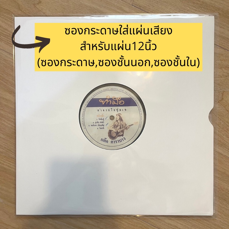 (พร้อมส่ง🔥) ซองกระดาษใส่แผ่นเสียง สำหรับแผ่นเสียงที่ไม่มีปก ขนาด12นิ้ว