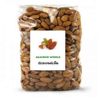 อัลมอนด์เม็ด (Almond Whole)