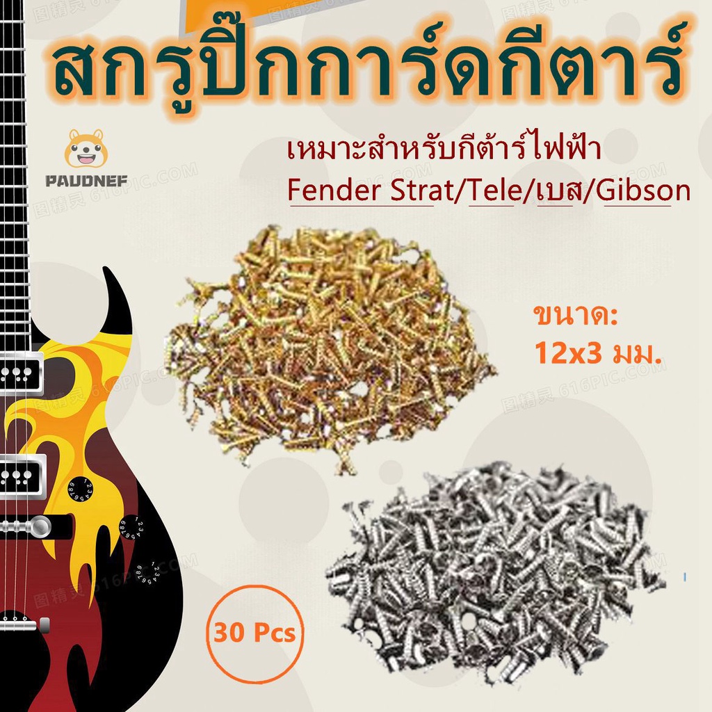 [COD]30 ชิ้น น็อตสกรู สกรู Fender Strat / Tele Electric Guitar น๊อตสกรู