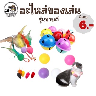 🐶🐈อะไหล่ชิ้นส่วนของเล่น ราคาเริ่มต้น6 บาท 🐶🐈มีชำระปลายทางค่าส่ง23 บาท