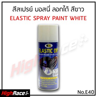 BOSNY สเปรย์สีลอกได้ E40 สีสเปรย์ลอกได้ บอสนี่ ELASTIC DIP E40 สีขาว Gloss White 400 ML