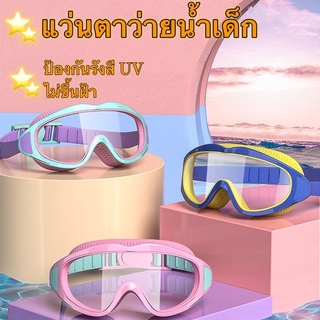 [พร้อมส่ง]แว่นตาว่ายน้ำเด็ก แว่นว่ายน้ำเด็กป้องกันแสงแดด UV ปรับระดับได้ แว่นกันน้ำ ไม่ขึ้นฝ้า แว่นตาเด็ก แถมที่อุดหู