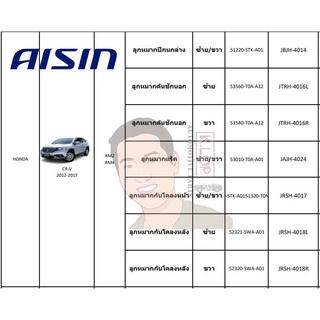 ชุดลูกหมาก AISIN :Honda CR-V 2012-2017