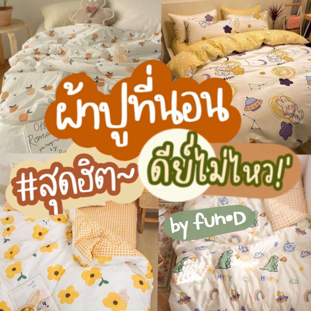 ผ้าปูที่นอน ครบชุด 6 ชิ้น เเถมผ้านวม ขนาด 3.5 ฟุต 5 ฟุต 6 ฟุต
