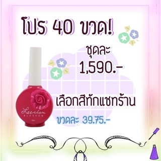 โปรสุดคุ้ม 40 ขวด! สีทาเล็บเจล รุ่นดอกไม้ ขนาด 16ml **อ่านรายละเอียดการสั่งซื้อก่อนสั่งซื้อ**