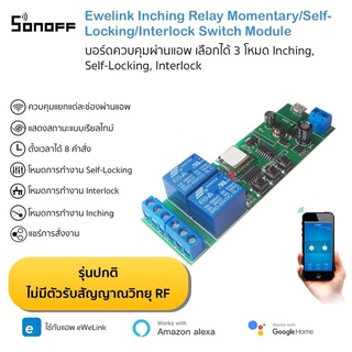 Ewelink ST-DC2 board บอร์ดควบคุมผ่านแอพ 2 เอาท์พุต 3 โหมดการทำงาน Inching, Self-Locking, Interlock รองรับ Alexa และ G...