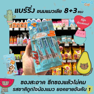 🔥8+3 ซอง แบร์ริ่ง แคท ลิควิดสแนค ซีฟู้ด ล็อบสเตอร์ 15 กรัม ขนมแมวเลีย Bearing Cat (1678)