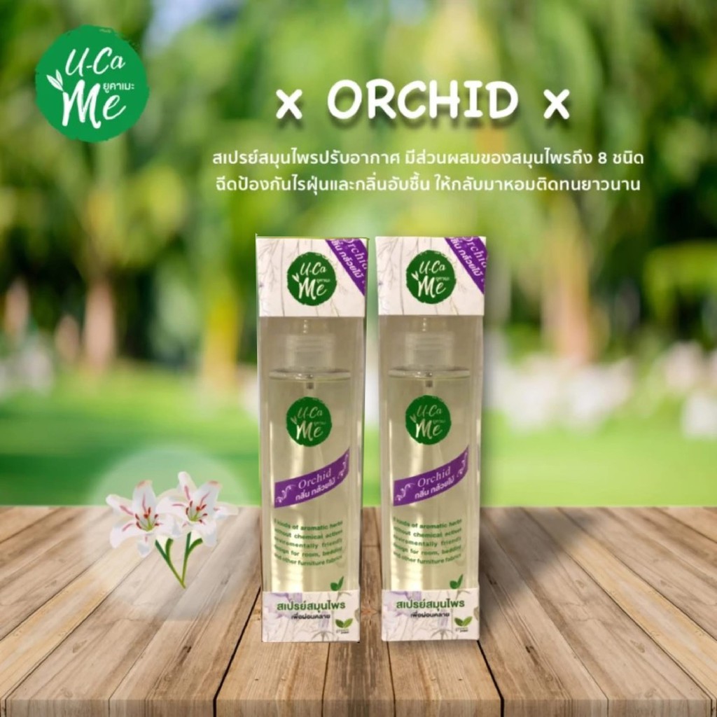 Ucame สเปรย์ปรับอากาศ สเปรย์กำจัดไรฝุ่น ดับกลิ่นอับ กลิ่นไม่พึงประสงค์ 210 ml. (Orchid/กลิ่นกล้วยไม้) Set 2 ขวด