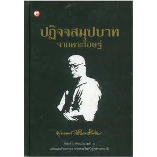 ปฏิจจสมุปบาทจากพระโอษฐ์  (ปกแข็ง) ชุด จากพระโอษฐ์  ผู้เขียน: พุทธทาสภิกขุ สำนักพิมพ์: สุขภาพใจ