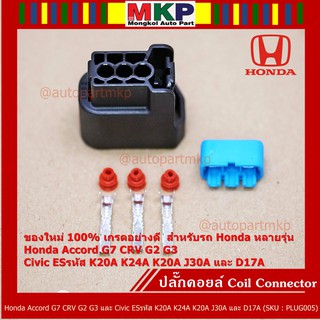 (ราคา/ 1 ปลั๊ก) ปลั๊กคอยส์ ใหม่ 100%   Honda หลายรุ่น  Accord G7 CRV G2 G3 Civic ES รหัส K20A K24A K20A J30A และ D17A