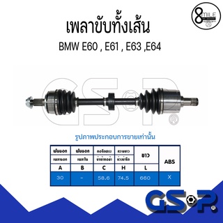 BMW บีเอ็มดับบลิว เพลาขับทั้งเส้น (ใช้ได้กับด้านซ้าย/ขวา) สำหรับรุ่น Series5 E60 , E61 / Series6 E63 , E64 GSP