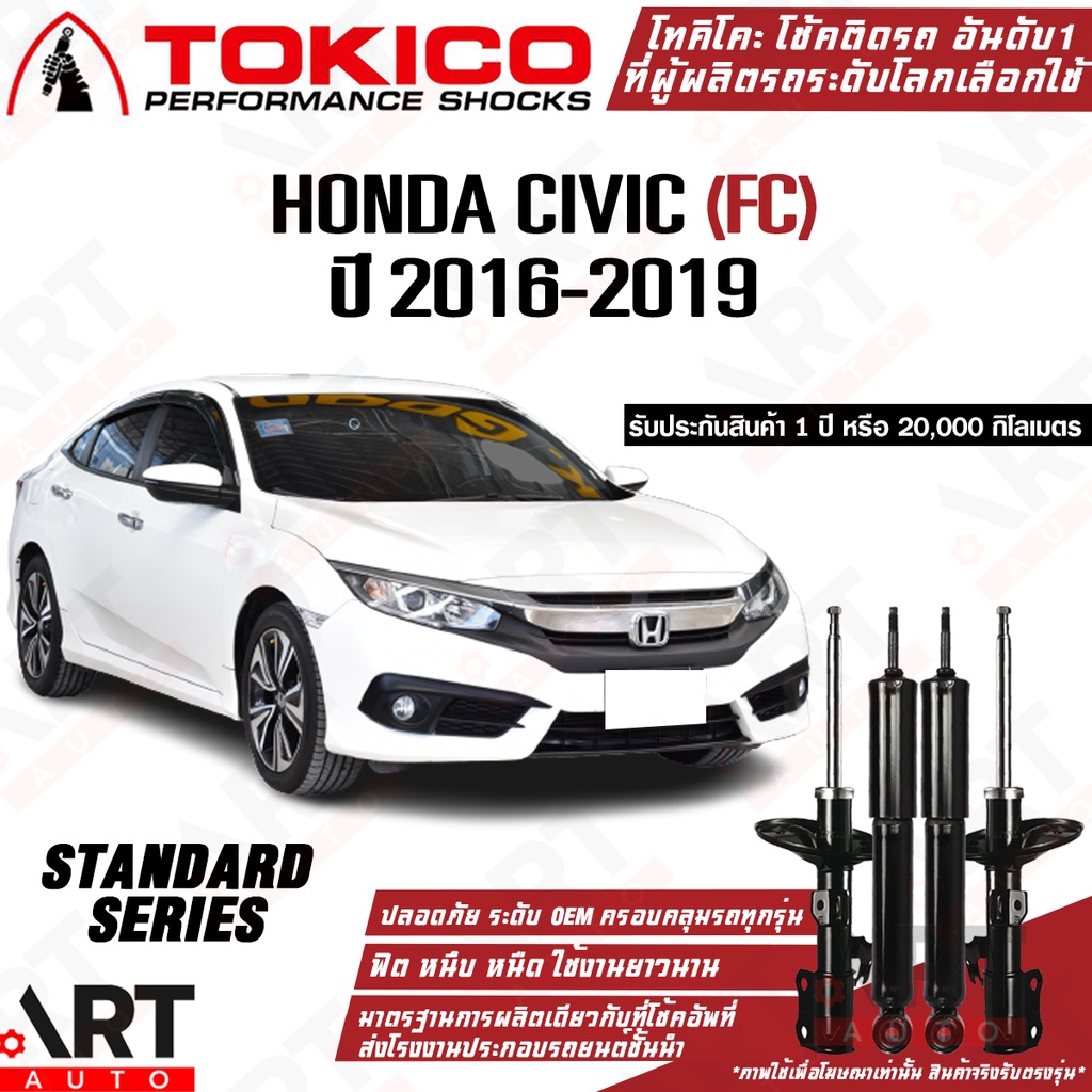 Tokico โช้คอัพ honda civic fc fk ปี 2016-2020 ฮอนด้า ซีวิค เอฟซี เอฟเค โตกิโกะ โช้คแก๊ส