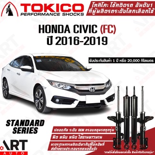 Tokicoโช๊คอัพ Honda civic fc ฮอนด้า ซีวิค เอฟซี ปี 2016-2019