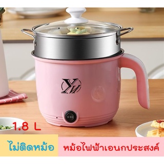 หม้อไฟฟ้า 1.8L กระทะอเนกประสงค์ไม่ติดกระทะ นึ่ง ทอด ผัด ต้ม ตุ๋น ชาบู หม้อเดียวใช้ได้หลายแบบ กระทะไฟฟ้า