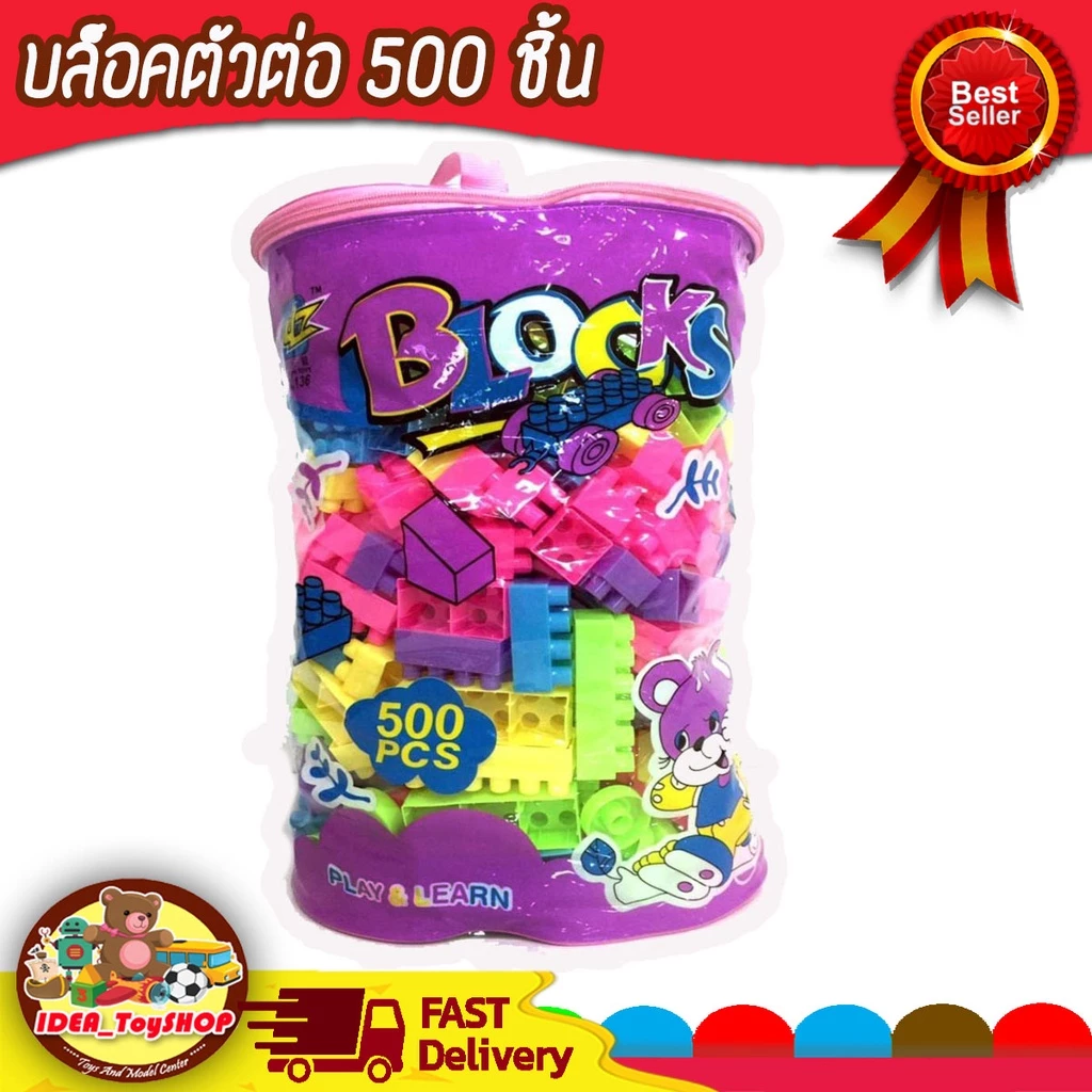พร้อมส่ง 🚀 บล็อก ตัวต่อ ชิ้นใหญ่ จำนวน 500 ชิ้น ช่วยเสริมพัฒนาการ สร้างความคิด