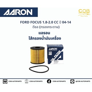 แอรอน AARON กรองน้ำมันเครื่อง FORD FOCUS 1.8-2.0 CC ปี 04-14 ดีเซล (กรองกระดาษ)