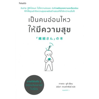 Amarinbooks (อมรินทร์บุ๊คส์) หนังสือ เป็นคนอ่อนไหวให้มีความสุข