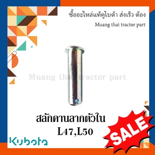 สลักคานลาก ตัวใน, สลักรถไถ รถแทรกเตอร์คูโบต้า รุ่น L4708, L5018 05122-52070