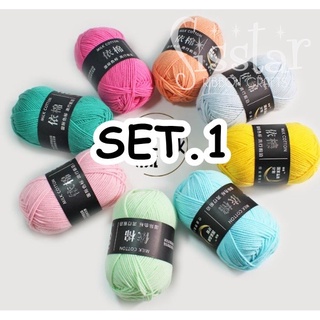 ไหมพรมคอตตอนนม 4Ply Set 1 สีที่ 1-50