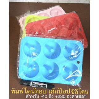 พิมพ์โดนัท ซิลิโคน เข้าเตาอบ+ไมโครเวฟได้